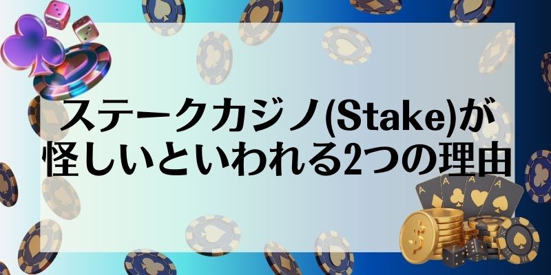 ステークカジノ(Stake)が怪しいといわれる2つの理由