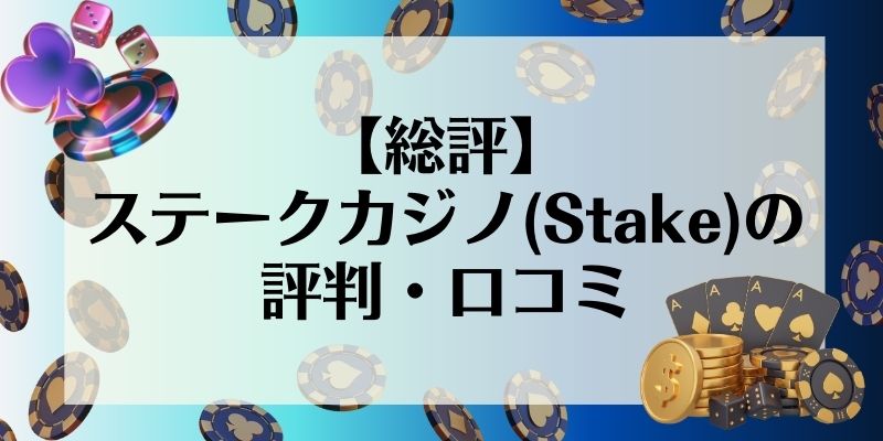 【総評】ステークカジノ(Stake)の評判・口コミ