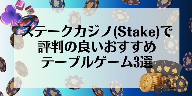 ステークカジノ(Stake)で評判の良いおすすめテーブルゲーム3選