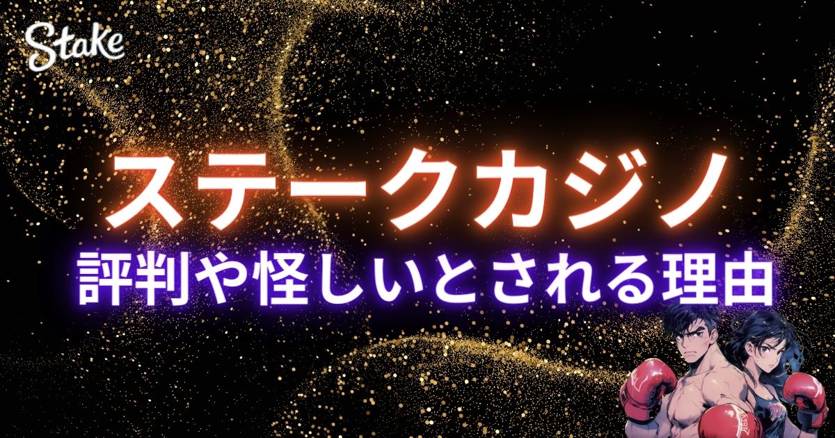 ステークカジノ(Stake)の評判・口コミは本当？怪しいとされる理由を徹底調査！