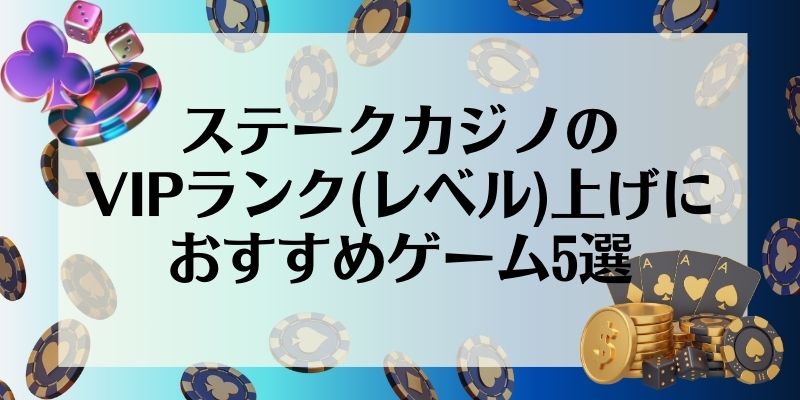 ステークカジノ　vip ランク上げ　おすすめゲーム