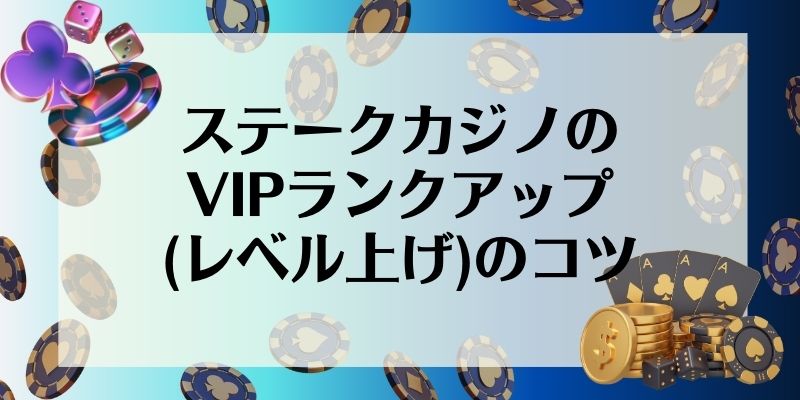 ステークカジノ　vip　レベル上げ　ランク上げ