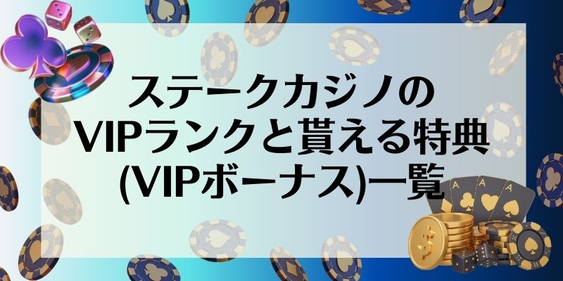 ステークカジノ　vip　詳細　ボーナス