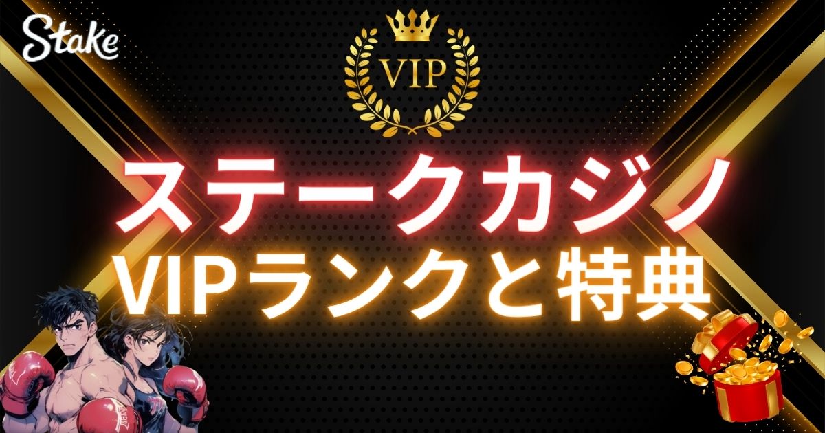 ステークカジノ　vip