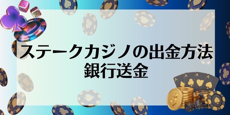 ステークカジノの出金方法｜銀行送金