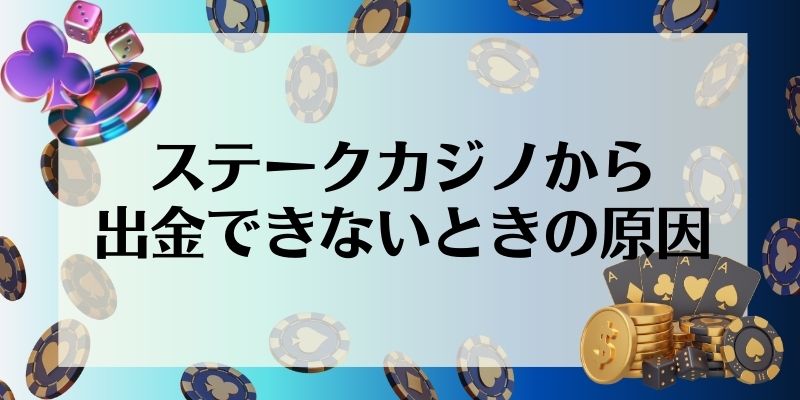 ステークカジノから出金できないときの原因