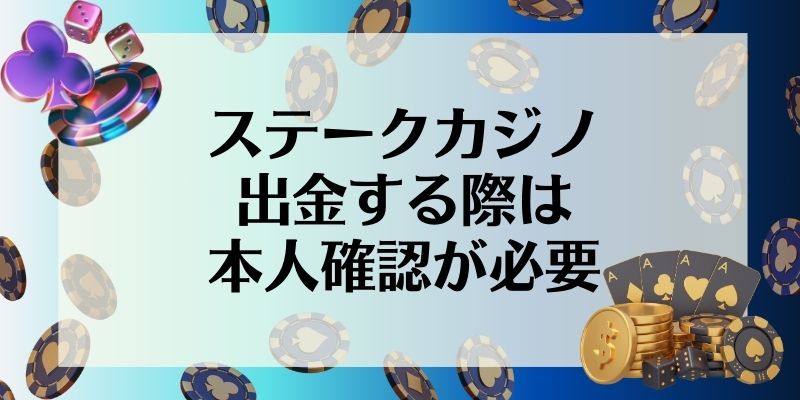 ステークカジノ出金する際は本人確認が必要