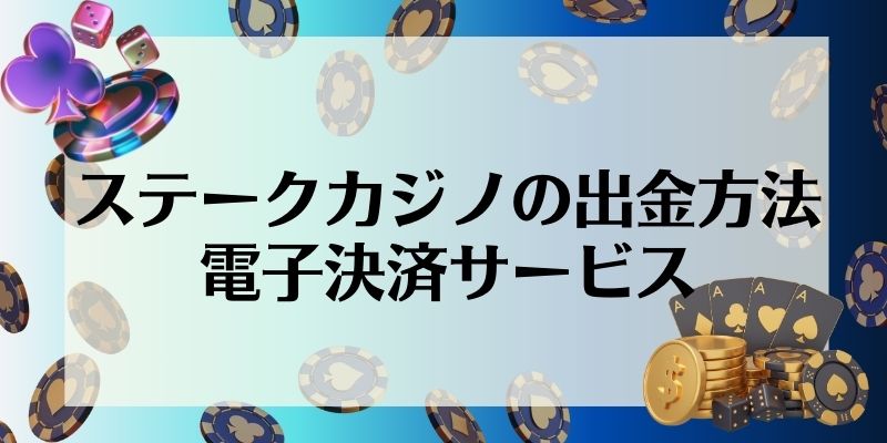 ステークカジノの出金方法｜電子決済サービス