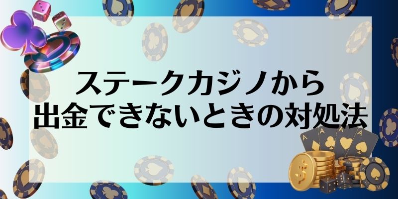 ステークカジノから出金できないときの対処法