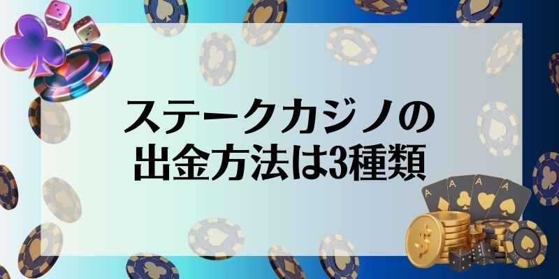 ステークカジノの出金方法は3種類