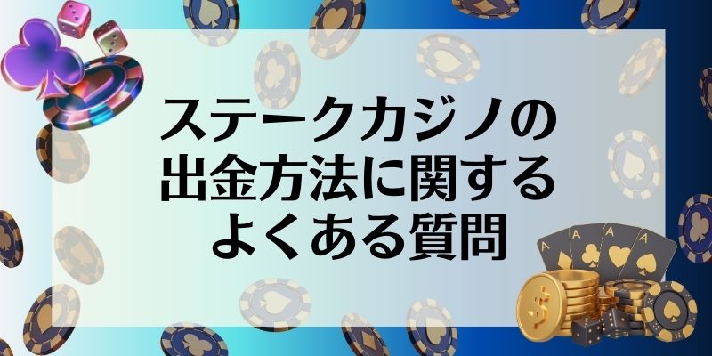 ステークカジノの出金方法に関するよくある質問