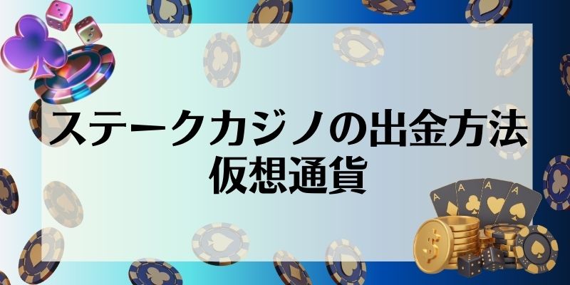 ステークカジノの出金方法｜仮想通貨