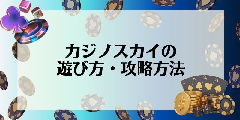 カジノスカイ(Casino Sky)の遊び方・攻略方法