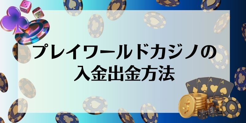 プレイワールドカジノ(PLAY WORLD CASINO)の入金出金方法