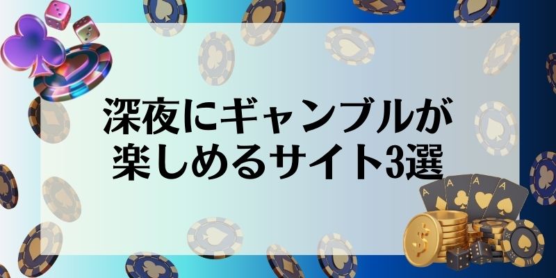 深夜にギャンブルが楽しめるサイト3選