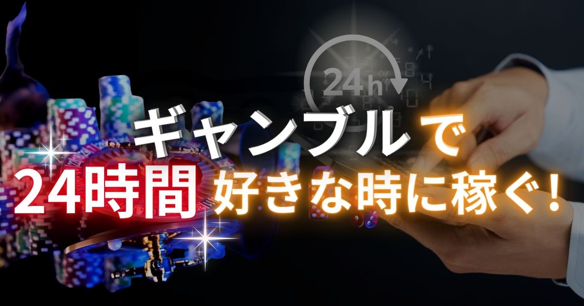 24時間ギャンブルで稼ぐ5つの方法｜夜中にネットで遊べるおすすめのサイトも紹介！