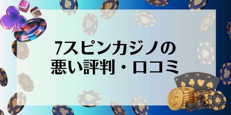 7スピンカジノの悪い評判・口コミ