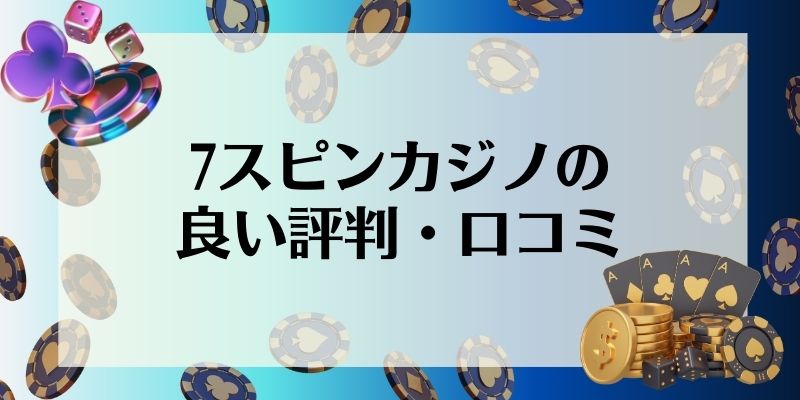 7スピンカジノの良い評判・口コミ