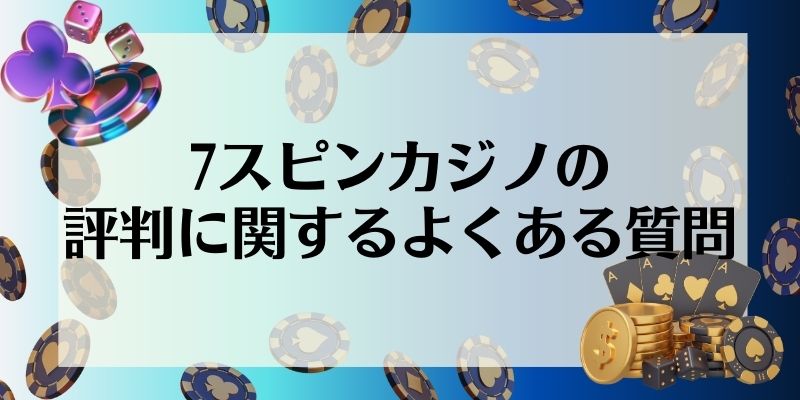 7スピンカジノの評判に関するよくある質問