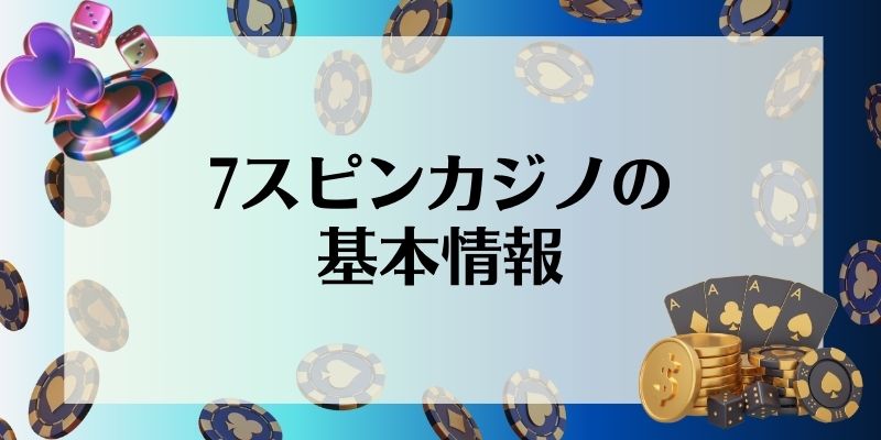 7スピンカジノの基本情報