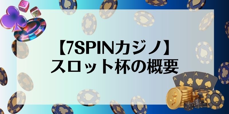 【7SPINカジノ】スロット杯の概要