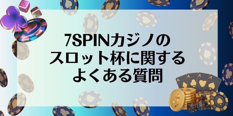 7SPINカジノのスロット杯に関するよくある質問