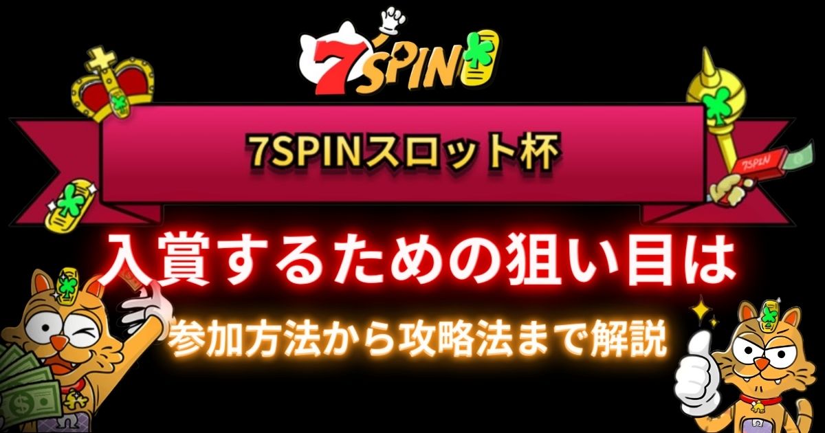 7SPINカジノのスロット杯で狙い目のスロットは？【最高賞金$38,800】