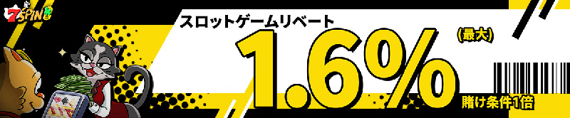 7SPINスロットリベートボーナス