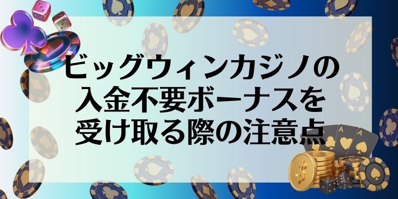 ビッグウィンカジノの入金不要ボーナスを受け取る際の注意点