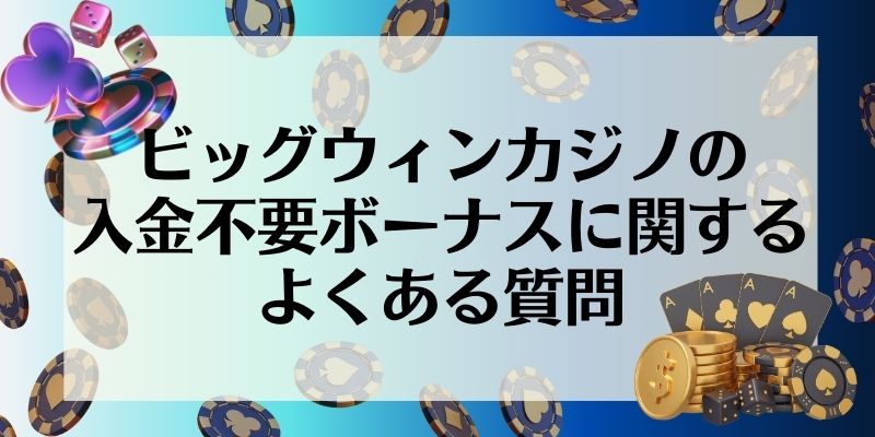 ビッグウィンカジノの入金不要ボーナスに関するよくある質問