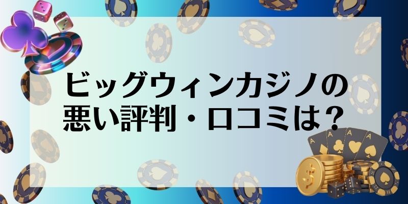 ビッグウィンカジノの悪い評判・口コミは？