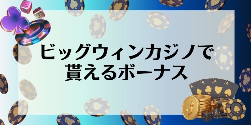 ビッグウィンカジノで貰えるボーナス