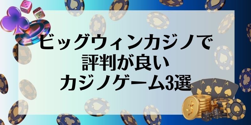 ビッグウィンカジノで評判が良いカジノゲーム3選