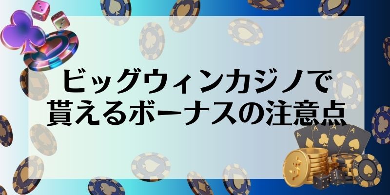 ビッグウィンカジノで貰えるボーナスの注意点