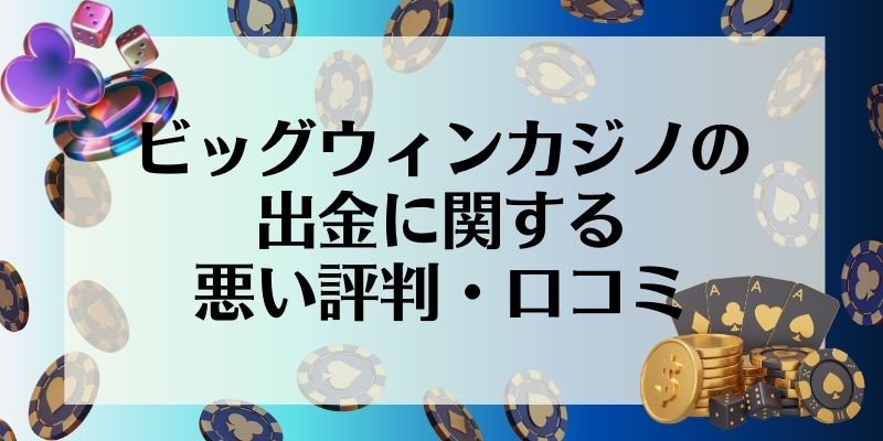 ビッグウィンカジノの出金に関する悪い評判・口コミ