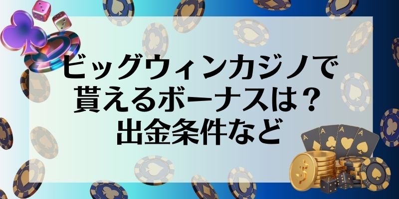 ビッグウィンカジノで貰えるボーナスは？出金条件など