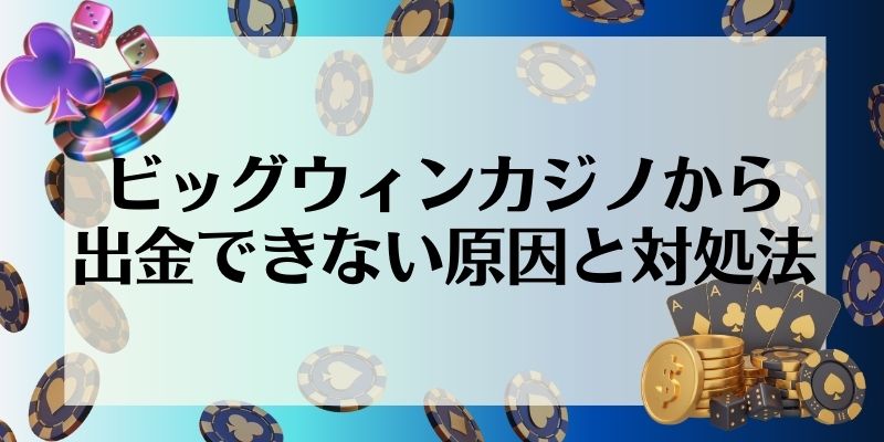 ビッグウィンカジノから出金できない原因と対処法