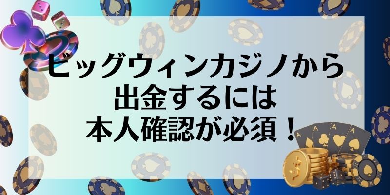 ビッグウィンカジノから出金するには本人確認が必須！