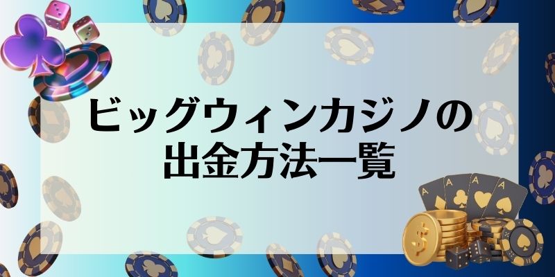 ビッグウィンカジノの出金方法一覧