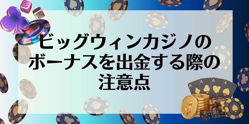 ビッグウィンカジノのボーナスを出金する際の注意点