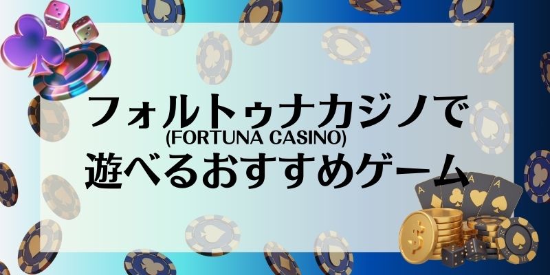 フォルトゥナカジノ(FORTUNA CASINO)で遊べるおすすめゲーム