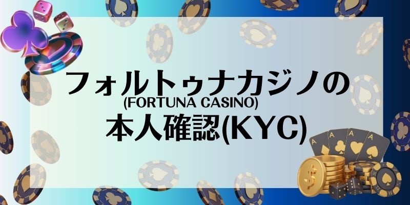 フォルトゥナカジノ(FORTUNA CASINO)の本人確認(KYC)