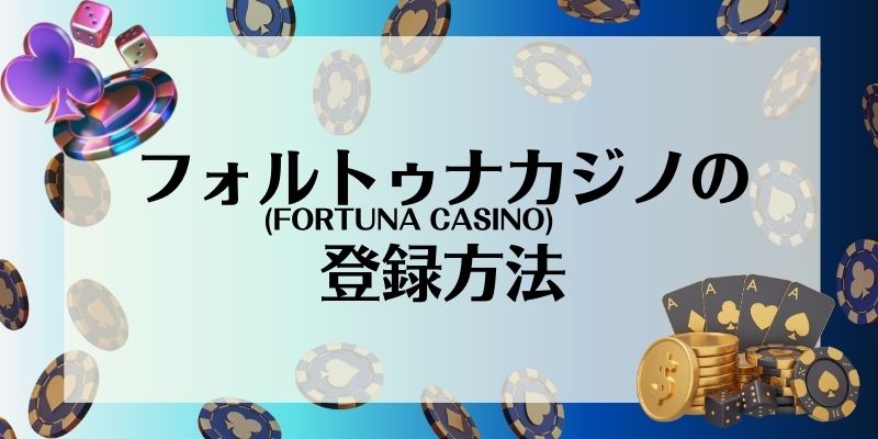 フォルトゥナカジノ(FORTUNA CASINO)の登録方法