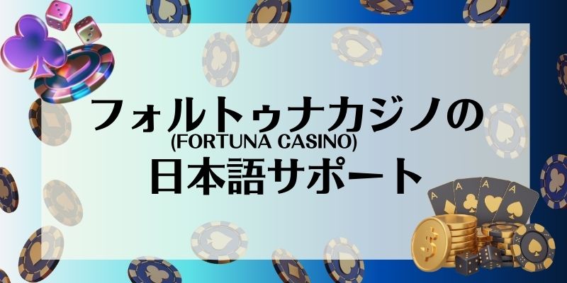 フォルトゥナカジノ(FORTUNA CASINO)の日本語サポート