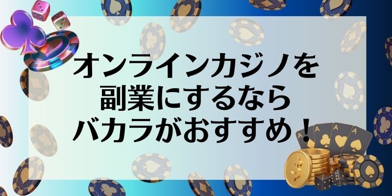 オンラインカジノを副業にするならバカラがおすすめ！