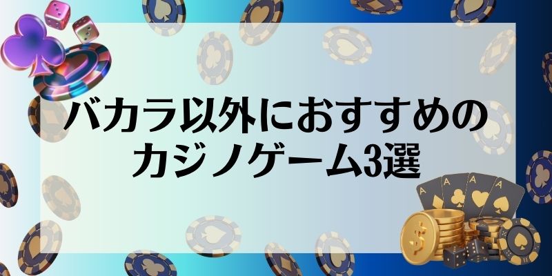 バカラ以外におすすめのカジノゲーム3選