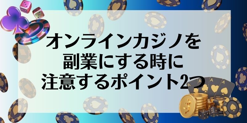 オンラインカジノを副業にする時に注意するポイント2つ