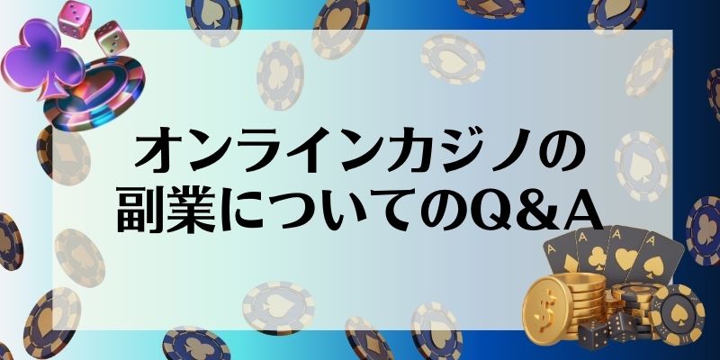 オンラインカジノの副業についてのQ＆A