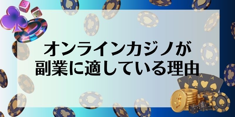 オンラインカジノが副業に適している理由