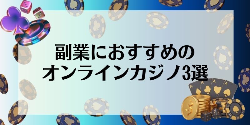 副業におすすめのオンラインカジノ3選